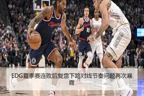 EDG夏季赛连败后复盘下路对线节奏问题再次暴露