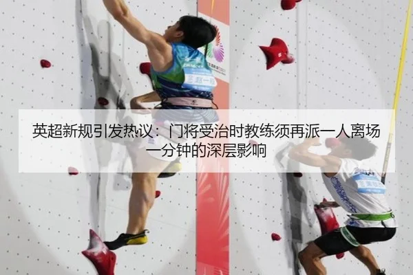 英超新规引发热议：门将受治时教练须再派一人离场一分钟的深层影响